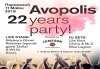 22 Χρόνια Avopolis party